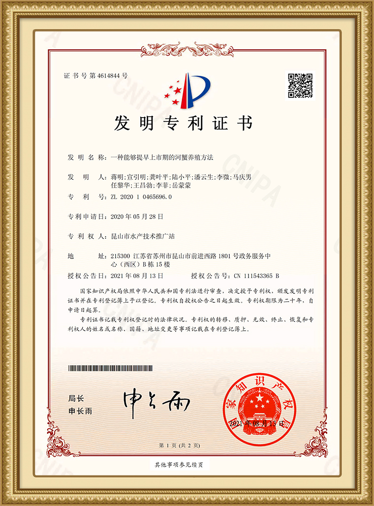 一種能夠提早上市期的河蟹養(yǎng)殖方法-發(fā)明專(zhuān)利(1)1.jpg